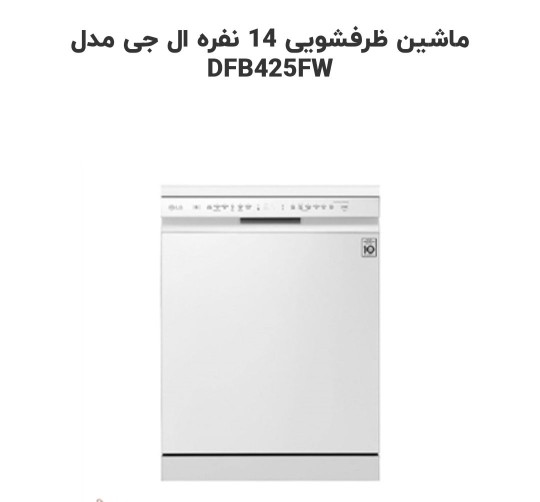 ماشین ظرفشویی 14 نفره 425 ال جی سفید مدل DFB425FW