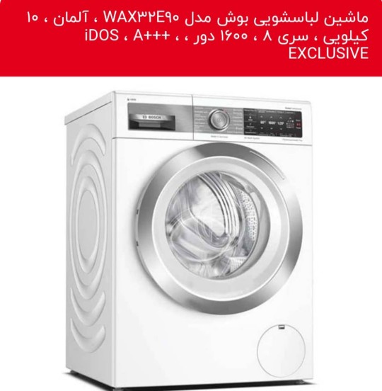 لباسشویی بوش WAX32E90 تحویل فوری